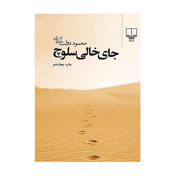 کتاب جای خالی سلوچ اثر محمود دولت آبادی